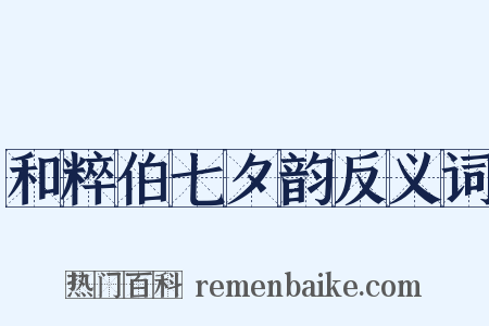 和粹伯七夕韵反义词是什么意思的图片